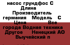 насос грундфос С32 › Длина ­ 1 › Производитель ­ германия › Модель ­ С32 › Цена ­ 60 000 - Все города Водная техника » Другое   . Ненецкий АО,Выучейский п.